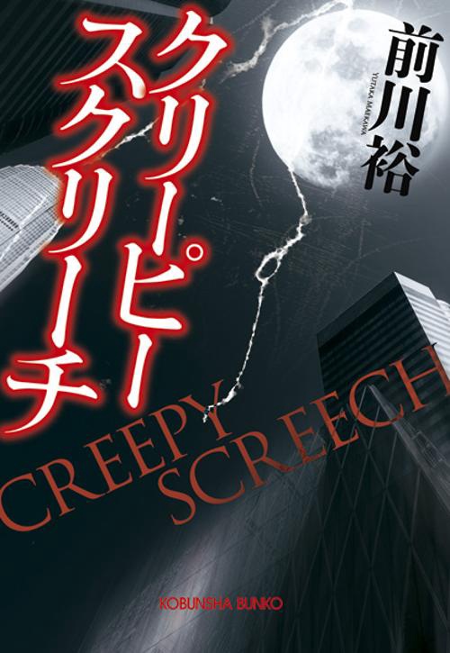 クリーピースクリーチ