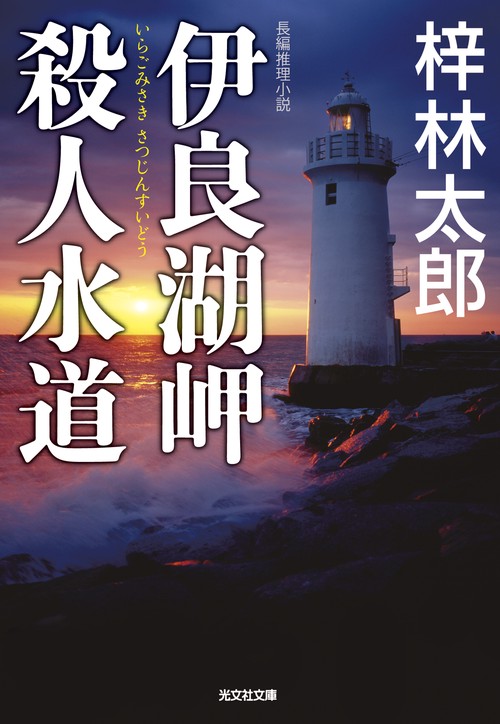 伊良湖岬殺人水道 長編推理小説