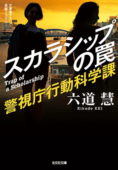 スカラシップの罠 文庫書下ろし/長編ミステリー