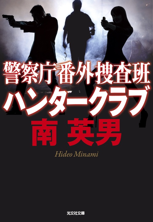 警察庁番外捜査班ハンタークラブ