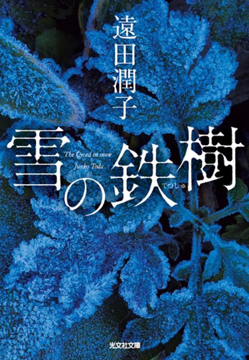 雪の鉄樹
