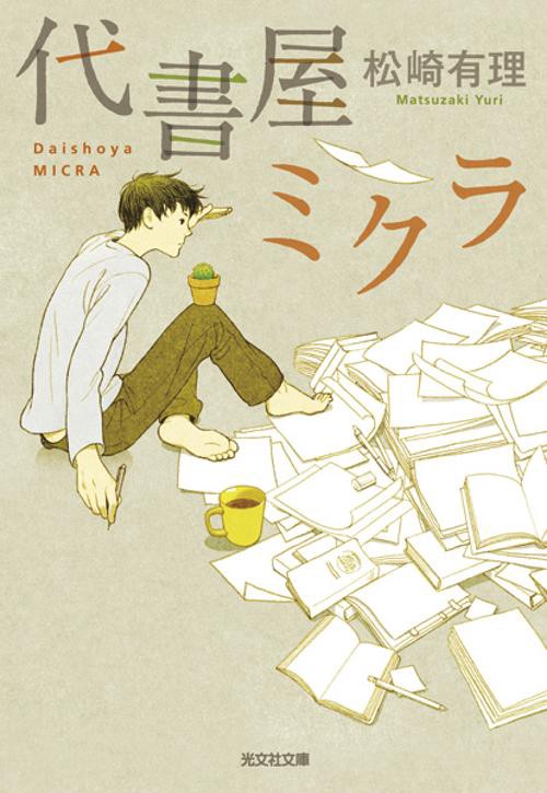 代書屋ミクラ