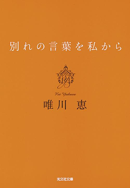 別れの言葉を私から 新装版