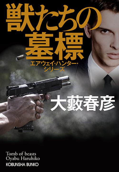 獣たちの墓標