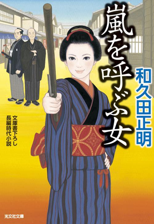 嵐を呼ぶ女 文庫書下ろし/長編時代小説