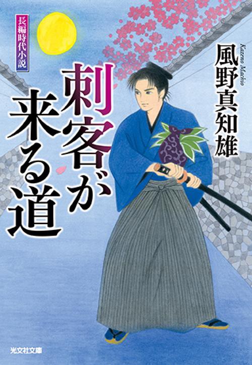 刺客が来る道 長編時代小説