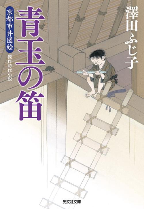 青玉の笛 傑作時代小説