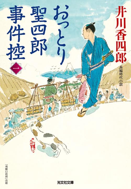 おっとり聖四郎事件控 長編時代小説 1