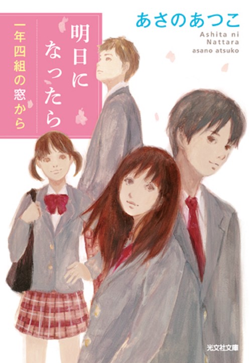 明日になったら 一年四組の窓から