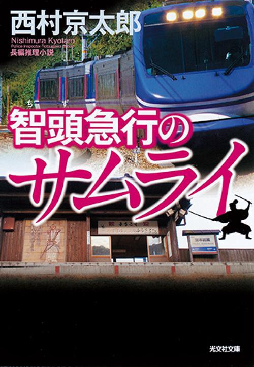 智頭急行のサムライ 長編推理小説