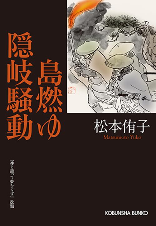 島燃ゆ隠岐騒動