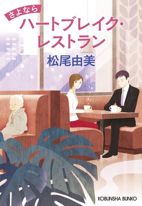 さよならハートブレイク・レストラン