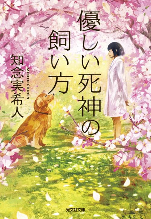 優しい死神の飼い方