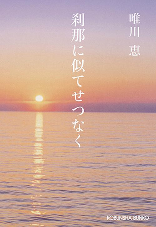 刹那に似てせつなく