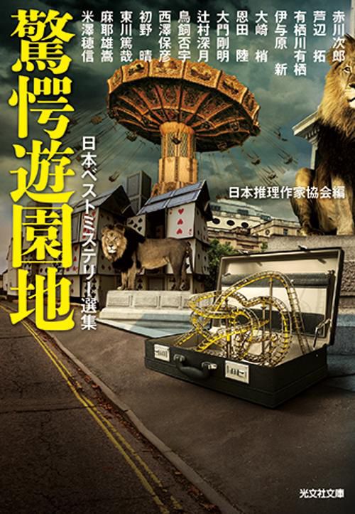 驚愕遊園地