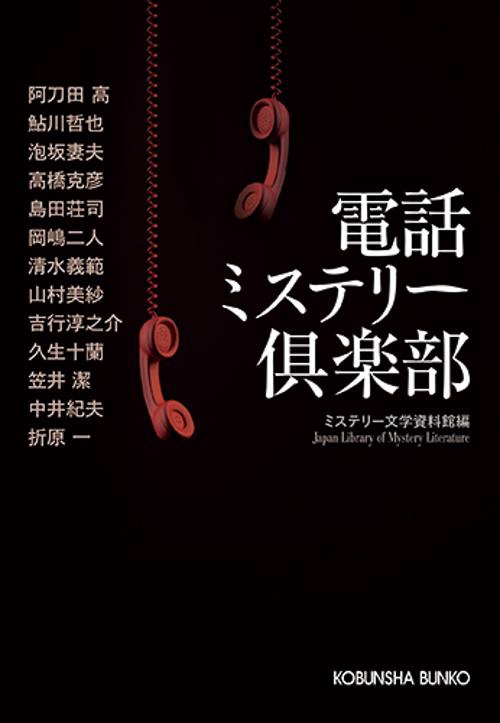 電話ミステリー倶楽部 傑作推理小説集