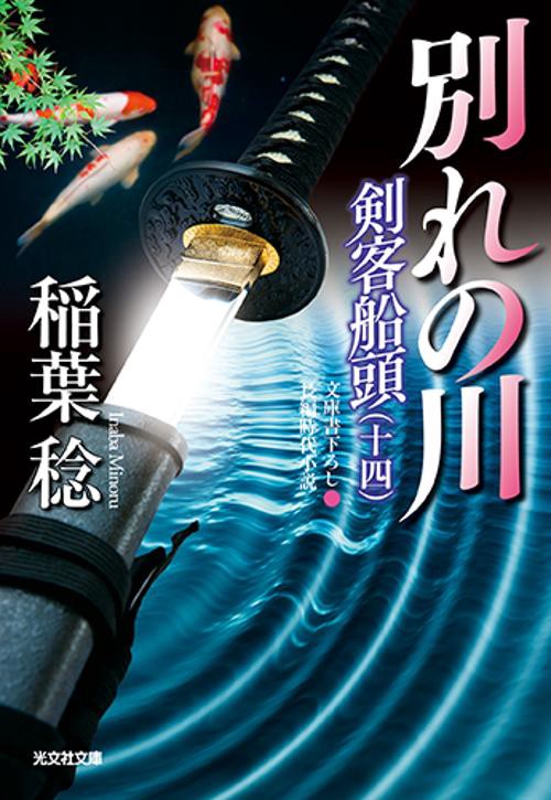別れの川 文庫書下ろし/長編時代小説 剣客船頭 14