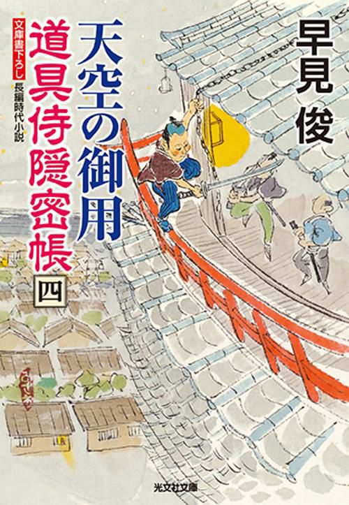 天空の御用 文庫書下ろし/長編時代小説 道具侍隠密帳 4