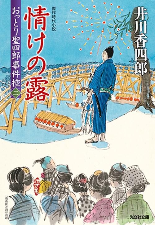おっとり聖四郎事件控 傑作時代小説 2