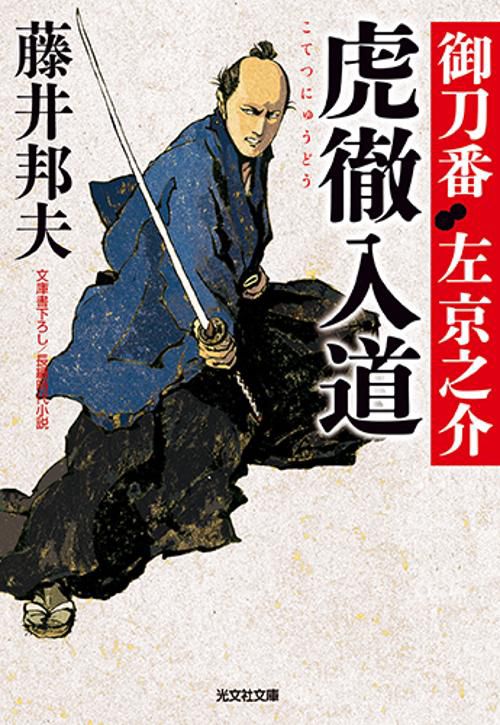虎徹入道 文庫書下ろし/長編時代小説 御刀番左京之介 4