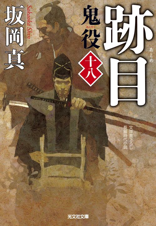 鬼役 文庫書下ろし/長編時代小説 18