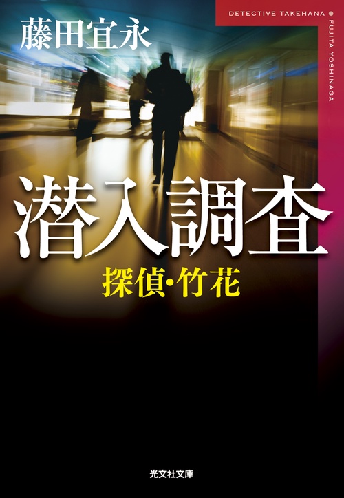 潜入調査