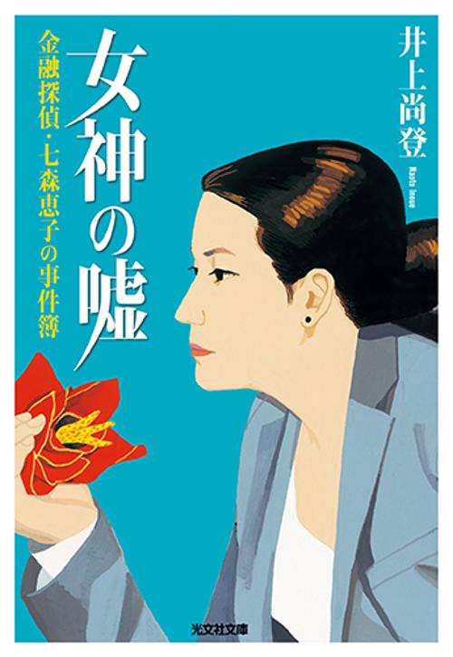 女神の嘘