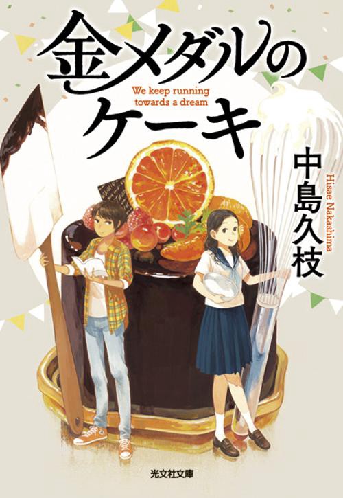金メダルのケーキ