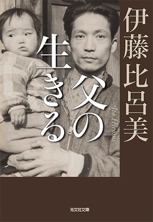 父の生きる