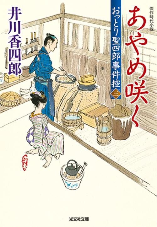おっとり聖四郎事件控 傑作時代小説 3