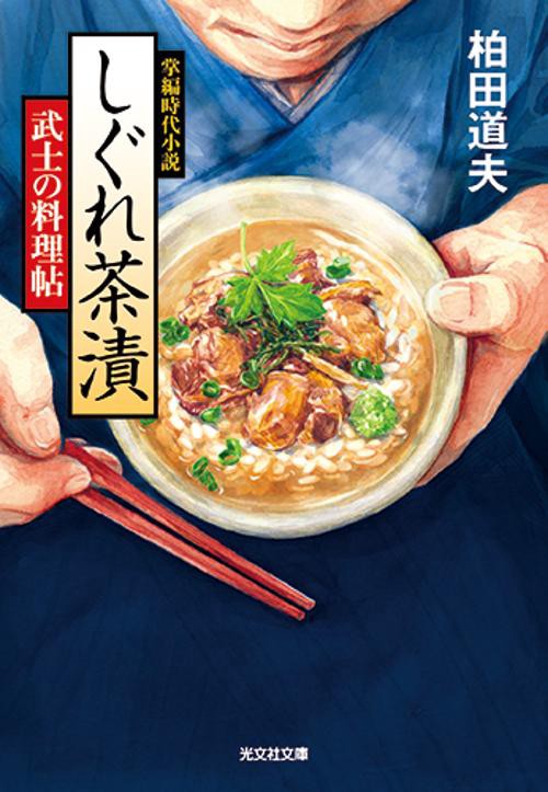 しぐれ茶漬 武士の料理帖 掌編時代小説