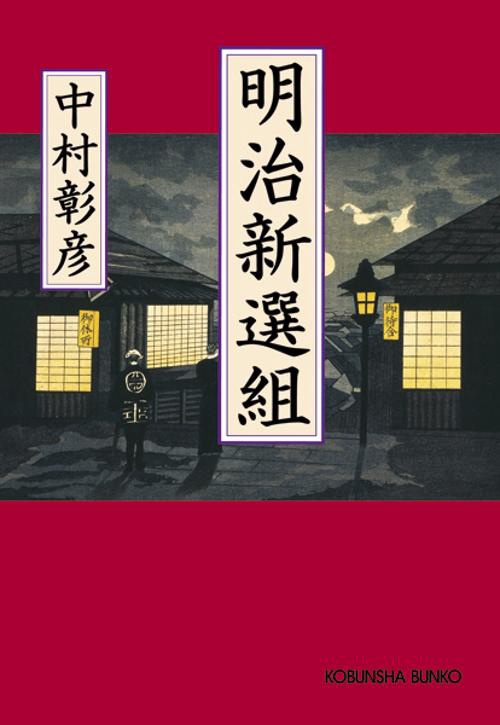 明治新選組