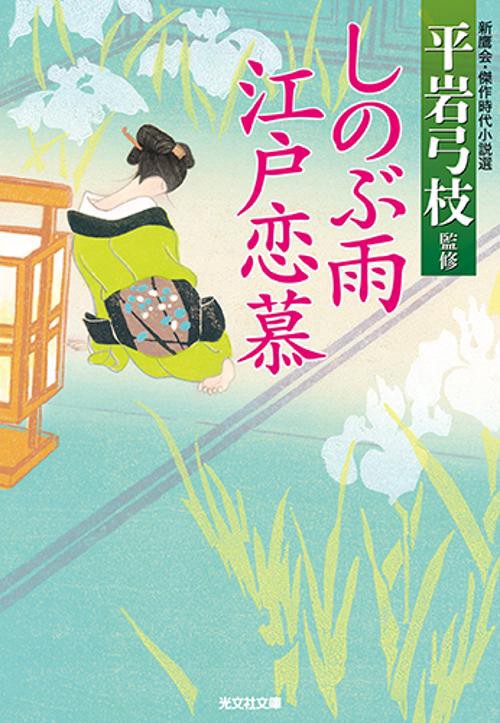 しのぶ雨江戸恋慕 新鷹会・傑作時代小説選