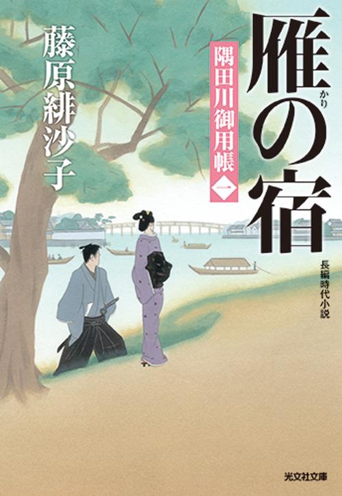 雁の宿 長編時代小説 隅田川御用帳 1