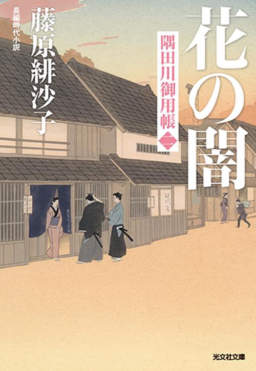 花の闇 長編時代小説 隅田川御用帳 2