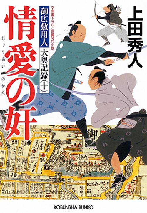 情愛の奸 文庫書下ろし/長編時代小説 御広敷用人大奥記録 10