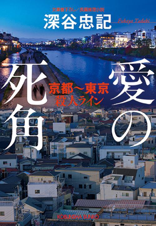 愛の死角 京都〜東京殺人ライン 文庫書下ろし/長編推理小説