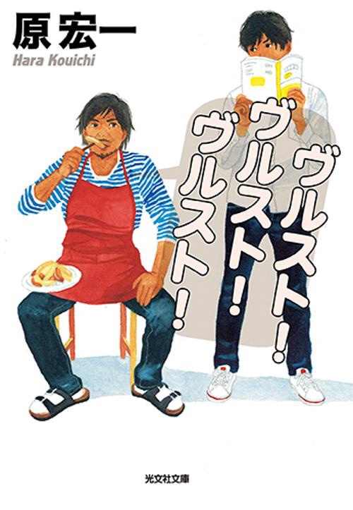 ヴルスト!ヴルスト!ヴルスト!