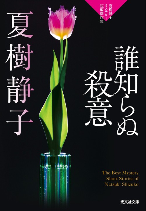 誰知らぬ殺意 夏樹静子ミステリー短編傑作集
