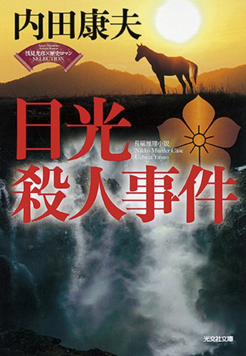 日光殺人事件 長編推理小説