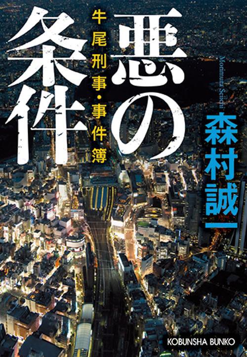 悪の条件 牛尾刑事・事件簿
