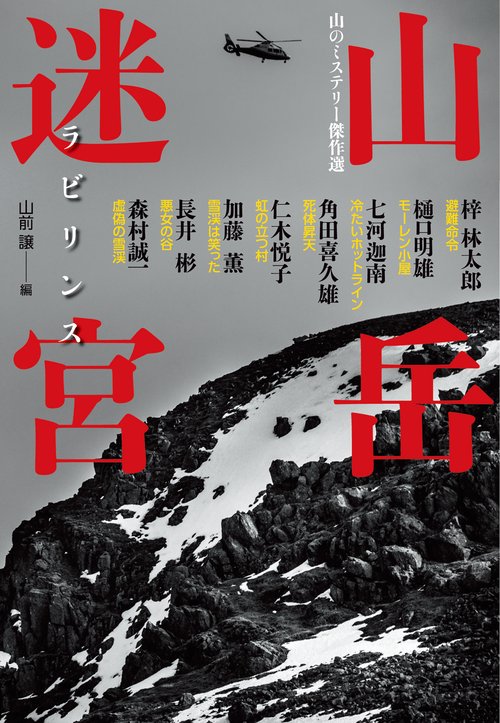 山岳迷宮(ラビリンス) 山のミステリー傑作選