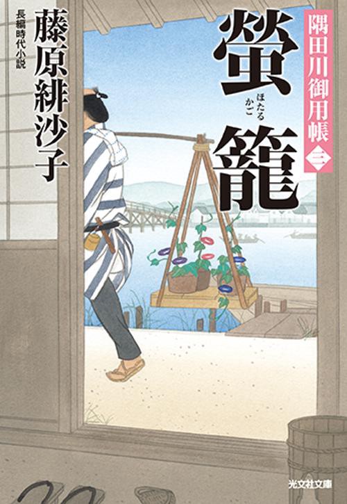 螢籠 長編時代小説 隅田川御用帳 3