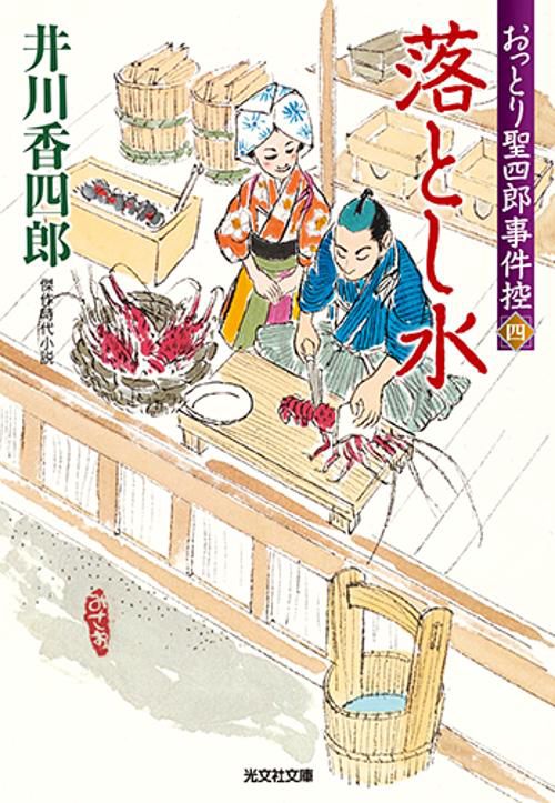 おっとり聖四郎事件控 傑作時代小説 4