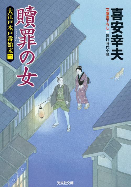 贖罪の女 文庫書下ろし/傑作時代小説 大江戸木戸番始末 2