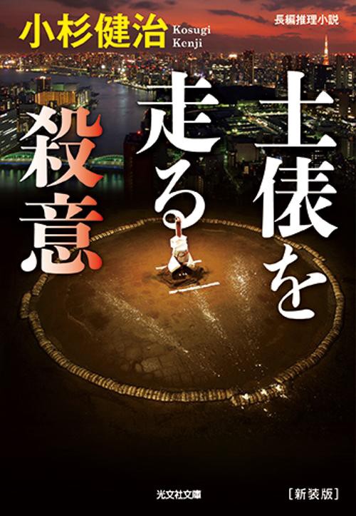 土俵を走る殺意 長編推理小説 新装版