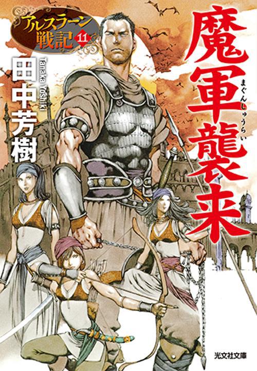 魔軍襲来