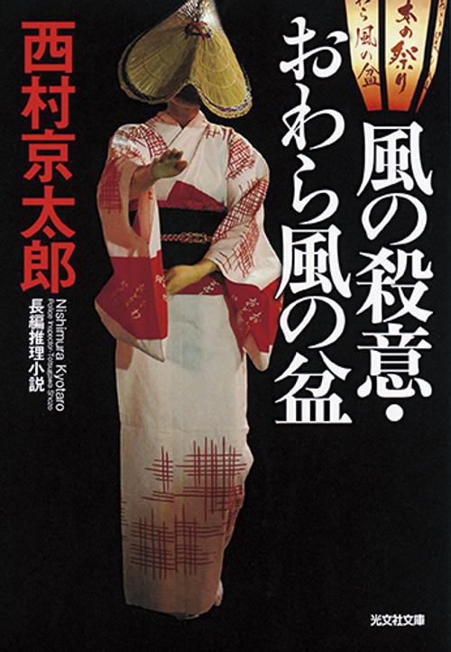 風の殺意・おわら風の盆 長編推理小説