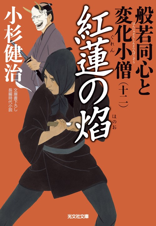 般若同心と変化小僧 文庫書下ろし/長編時代小説 12