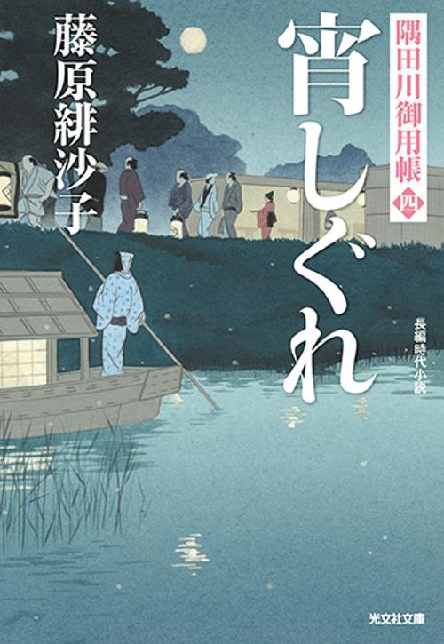 宵しぐれ 長編時代小説 隅田川御用帳 4